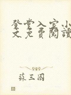 登堂入室小说全文免费阅读