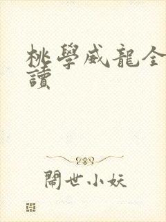 桃学威龙全文阅读