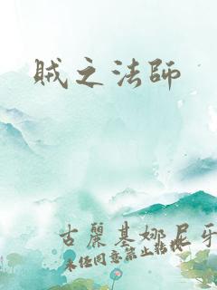 贼之法师