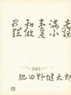 我和丰满老师疯狂做爰小说