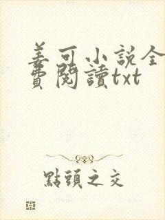 姜可小说全文免费阅读txt