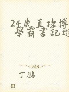 24岁直攻博士 学霸书记进京履新