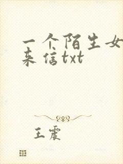一个陌生女人的来信txt