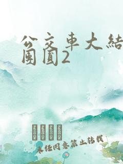 公交车大结局大团圆2