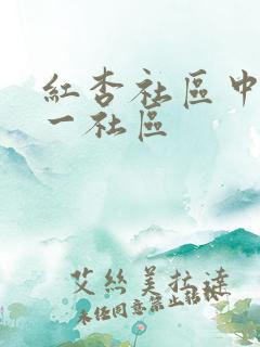 红杏社区中文第一社区