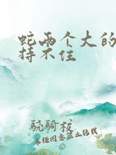 蛇两个大的我坚持不住