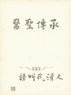 医圣传承