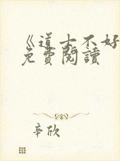 《道士不好惹》免费阅读