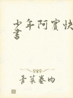 少年阿宾快眼看书