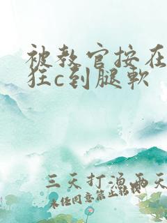 被教官按在寝室狂c到腿软