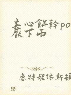 夹心饼干po讨厌下雨