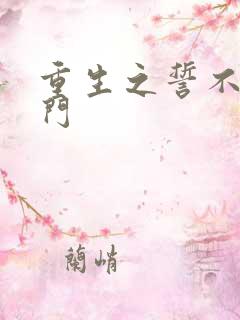 重生之誓不嫁豪门