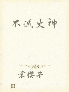 不灭火神