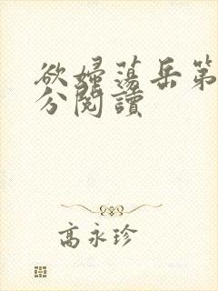 欲妇荡岳第1部分阅读