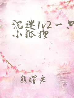沉迷1v2一只小狐狸