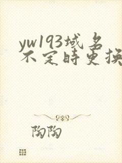 yw193域名不定时更换请及时收在线yw