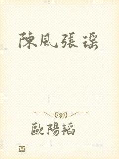陈风张瑶
