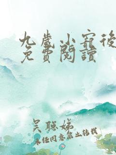 九岁小宠后全文免费阅读