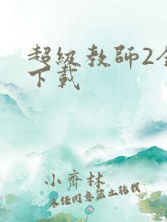 超级教师2全集下载