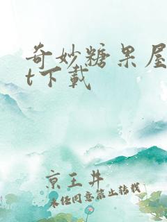 奇妙糖果屋txt下载