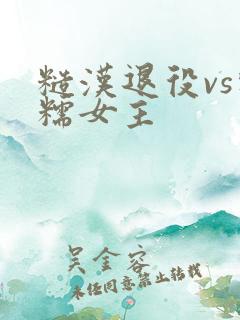 糙汉退役vs软糯女主