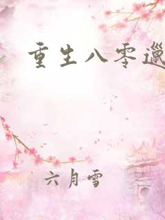 重生八零邋遢妻