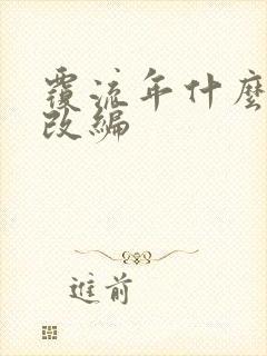 覆流年什么小说改编