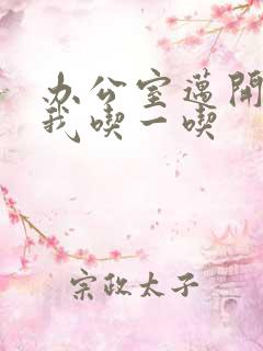 办公室迈开腿让我吃一吃