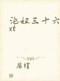 泡妞三十六计txt