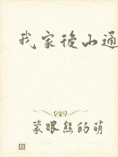 我家后山通仙界
