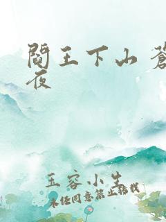 阎王下山 苍月夜