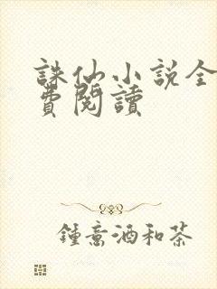 诛仙小说全文免费阅读