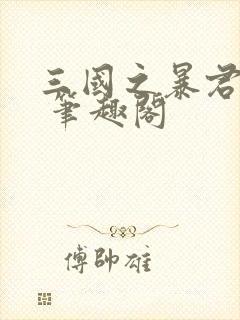 三国之暴君颜良 笔趣阁