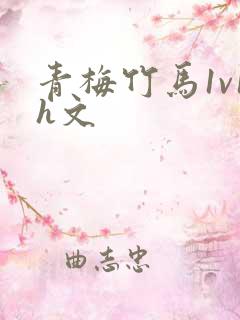 青梅竹马1v1h文