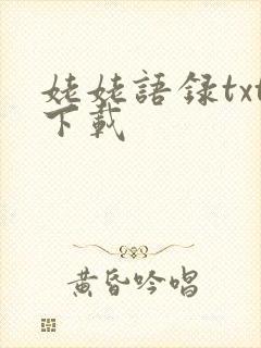 姥姥语录txt下载