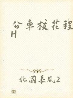 公车校花程雪柔H