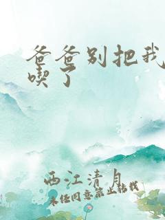 爸爸别把我作业吃了