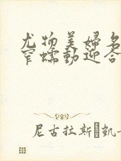 尤物美妇名器紧窄蠕动迎合