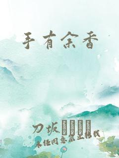 手有余香