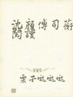 沈颜傅司蘅免费阅读