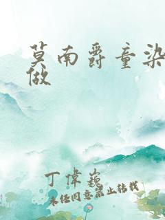 莫南爵童染飙车做