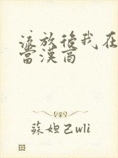 流放后我在敦煌当汉商