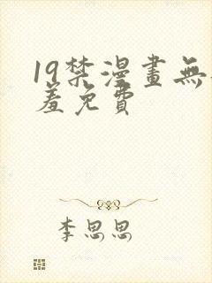19禁漫画无遮羞免费