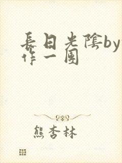 长日光阴by乱作一团