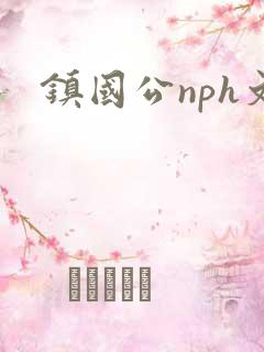 镇国公nph文