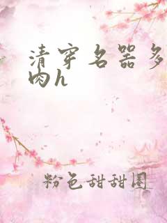 清穿名器多夫巨肉h