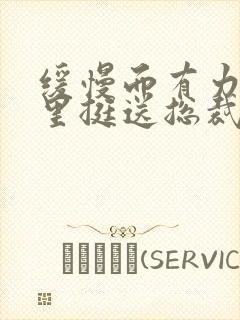 缓慢而有力的往里挺送总裁