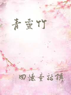 青灵竹