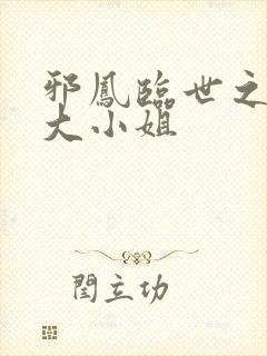 邪凤临世之逆天大小姐