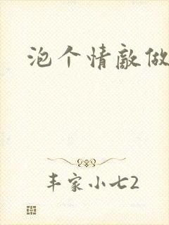 泡个情敌做老婆